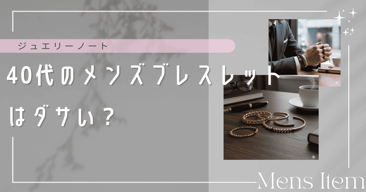 40代 ブレスレット メンズ ダサい