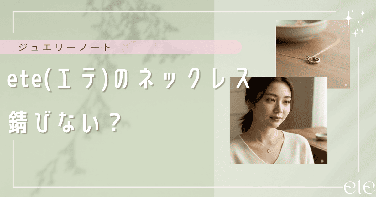 ete ネックレス 錆びない