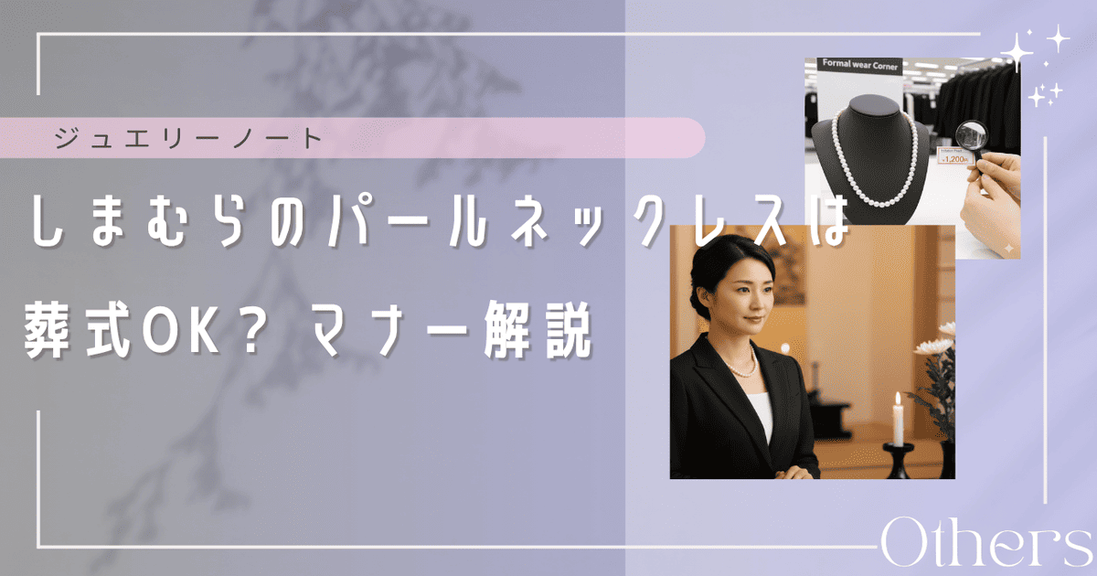 しまむら パール ネックレス 葬式