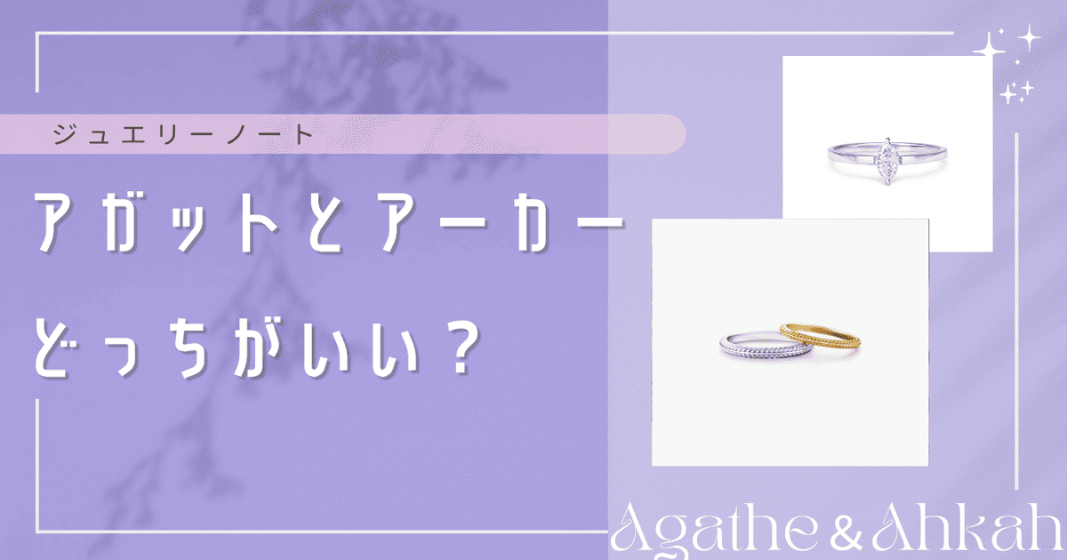 アガット アーカー どっち