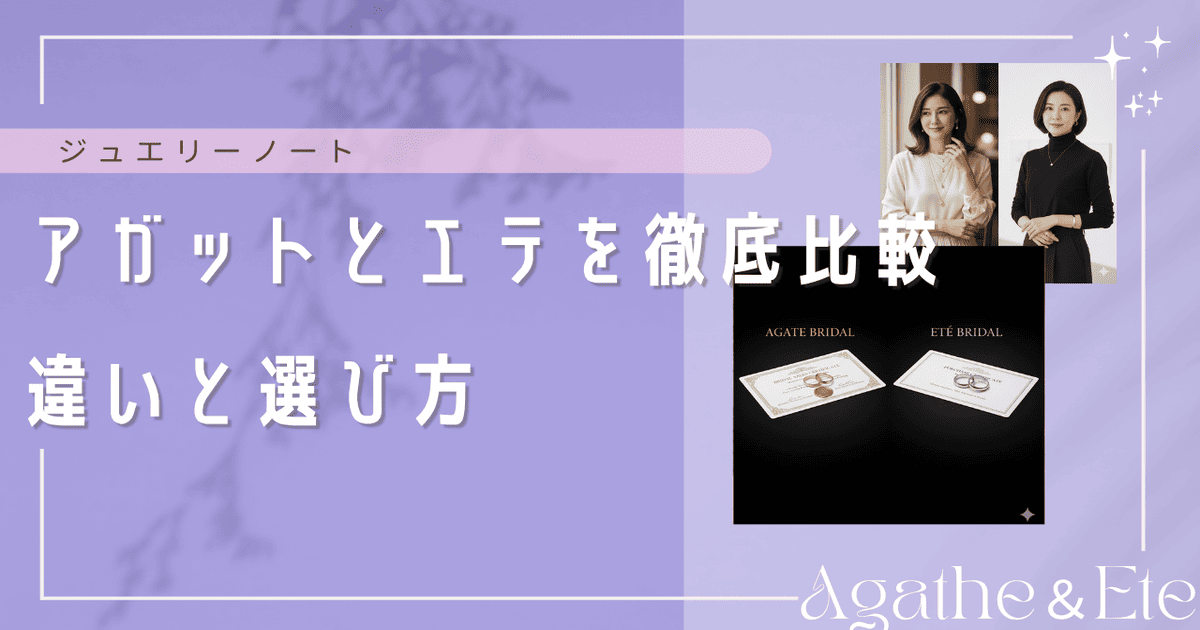 アガット エテ 比較