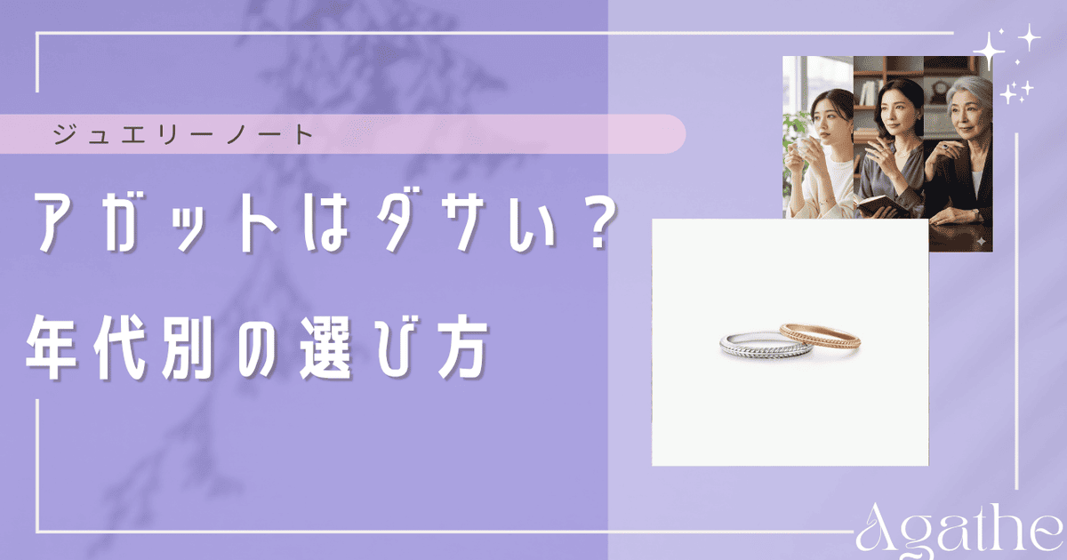 アガット ダサい