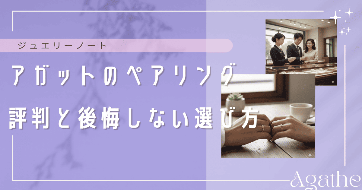 アガット ペアリング 評判