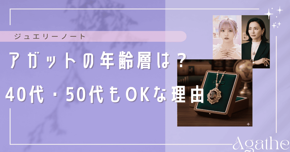 アガット 年齢層