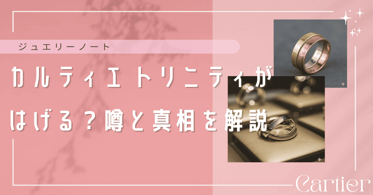カルティエ トリニティ はげる