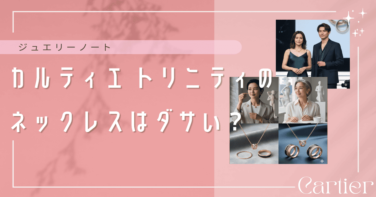 カルティエ トリニティ ネックレス ダサい