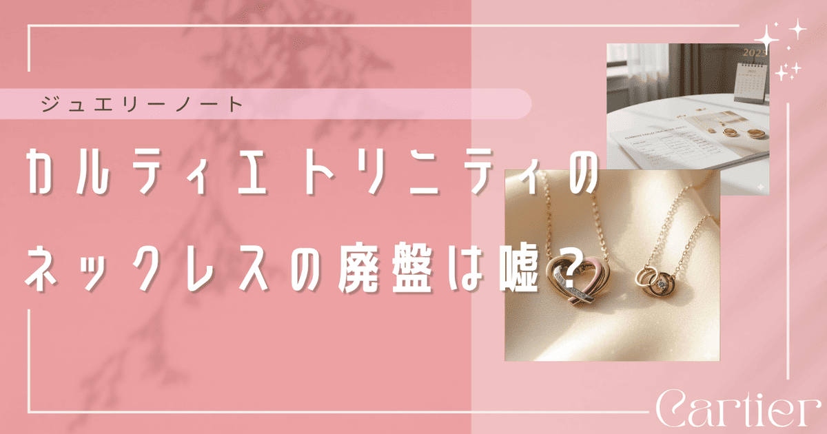 カルティエ トリニティ ネックレス 廃盤