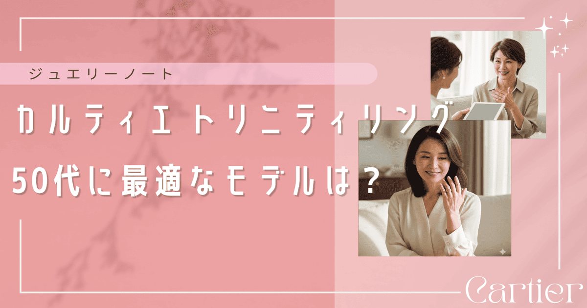 カルティエ トリニティ リング 50代