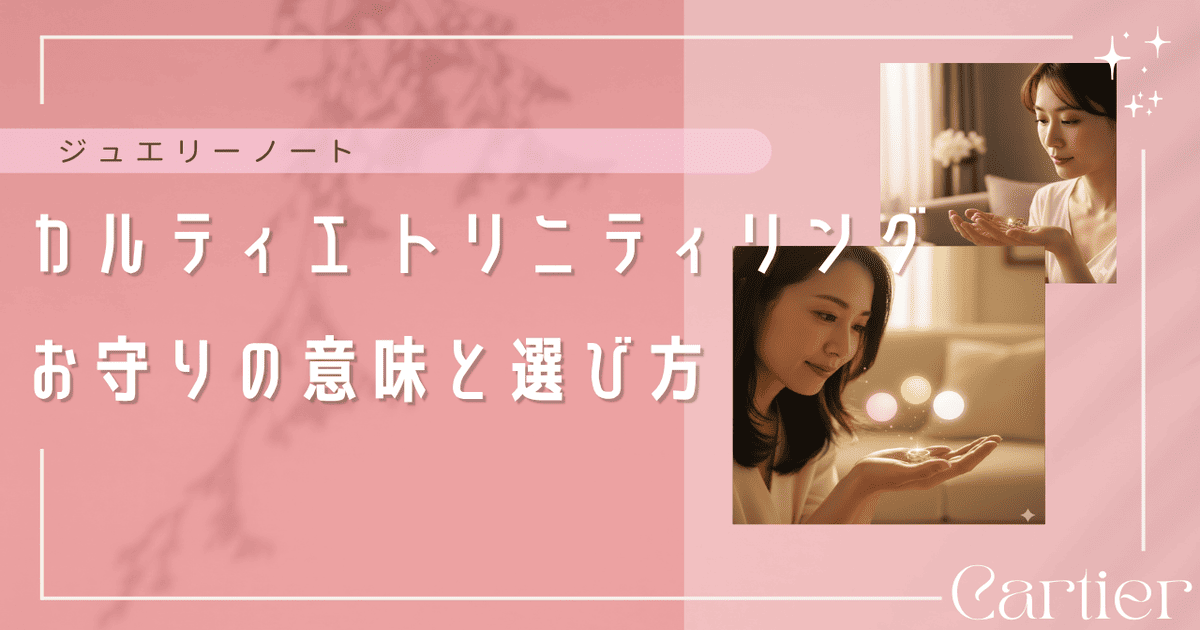 カルティエ トリニティ リング お守り