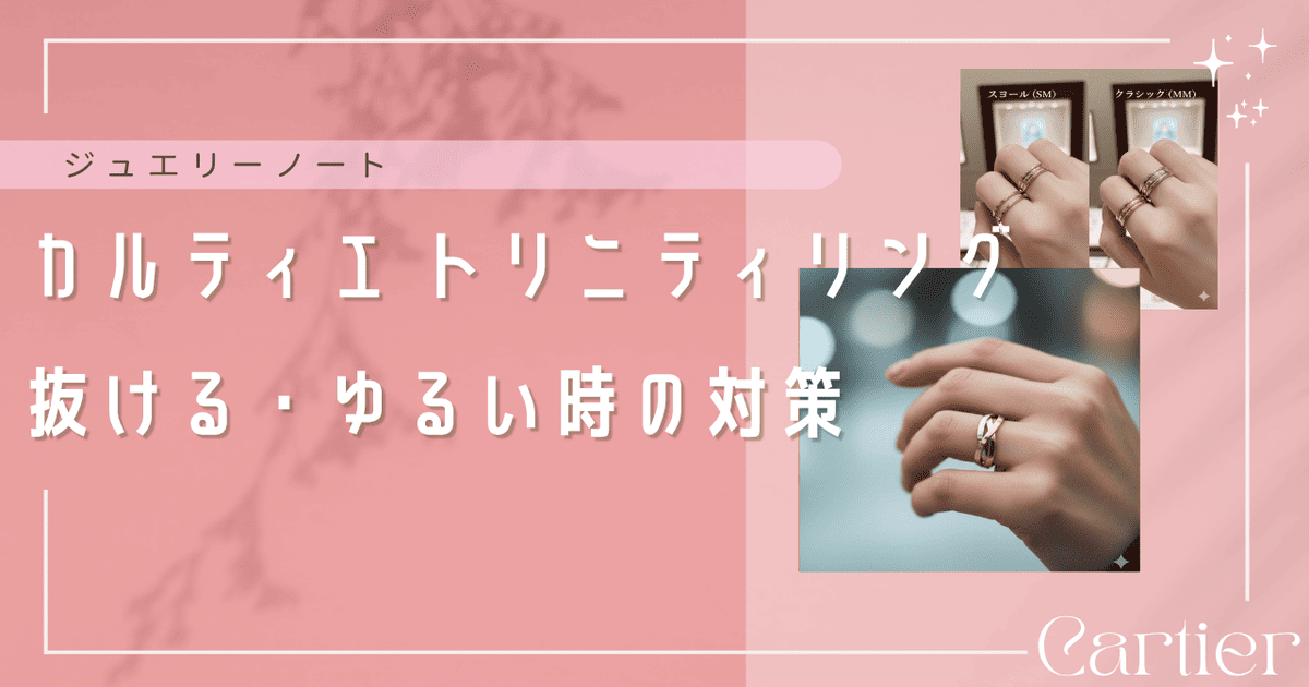 カルティエ トリニティ リング ゆるい 抜ける