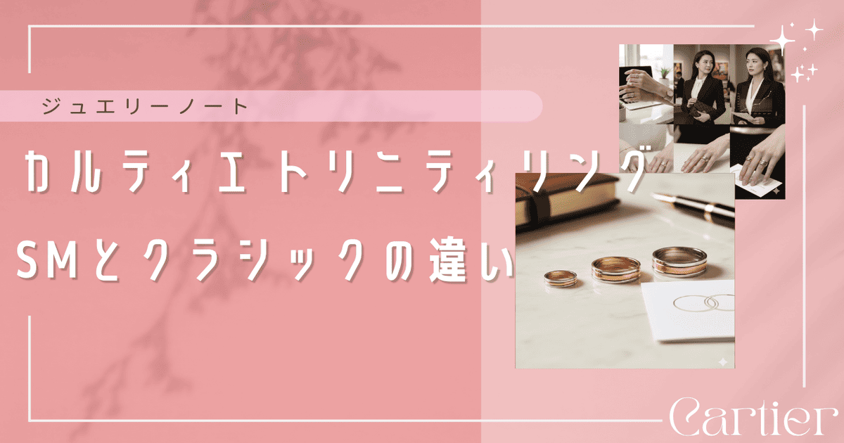 カルティエ トリニティリング SMとクラシックの違い