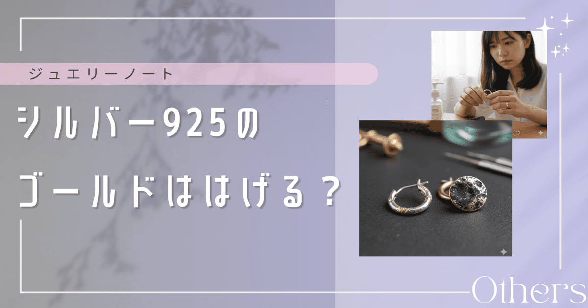 シルバー925 ゴールド はげる