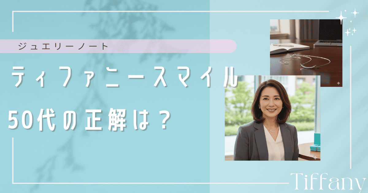 ティファニー スマイル 50代