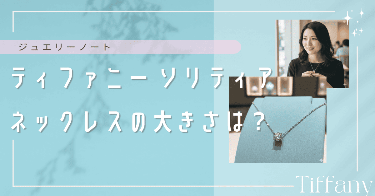 ティファニー ソリティア ネックレス 大きさ