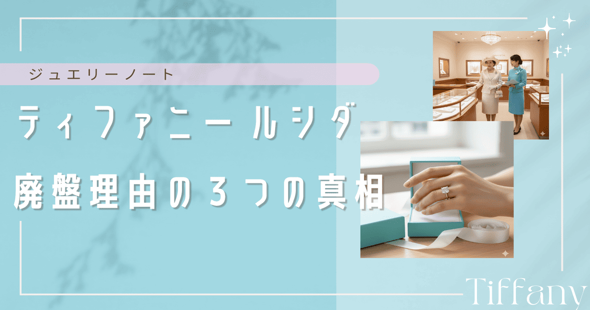 ティファニー ルシダ 廃盤 理由