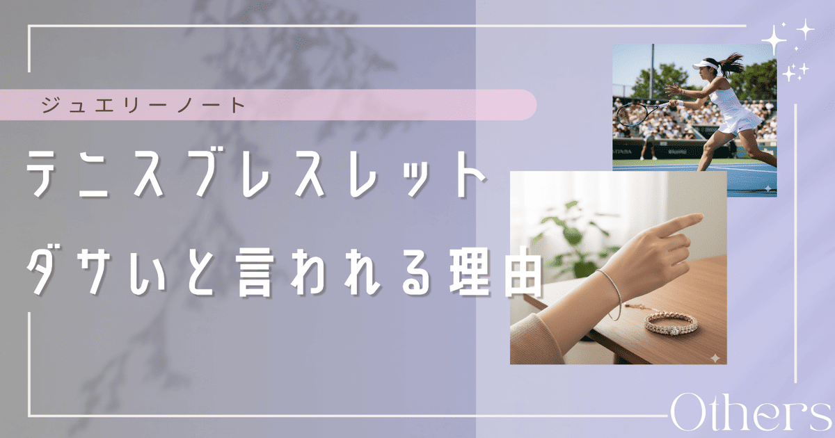 テニスブレスレット ダサい
