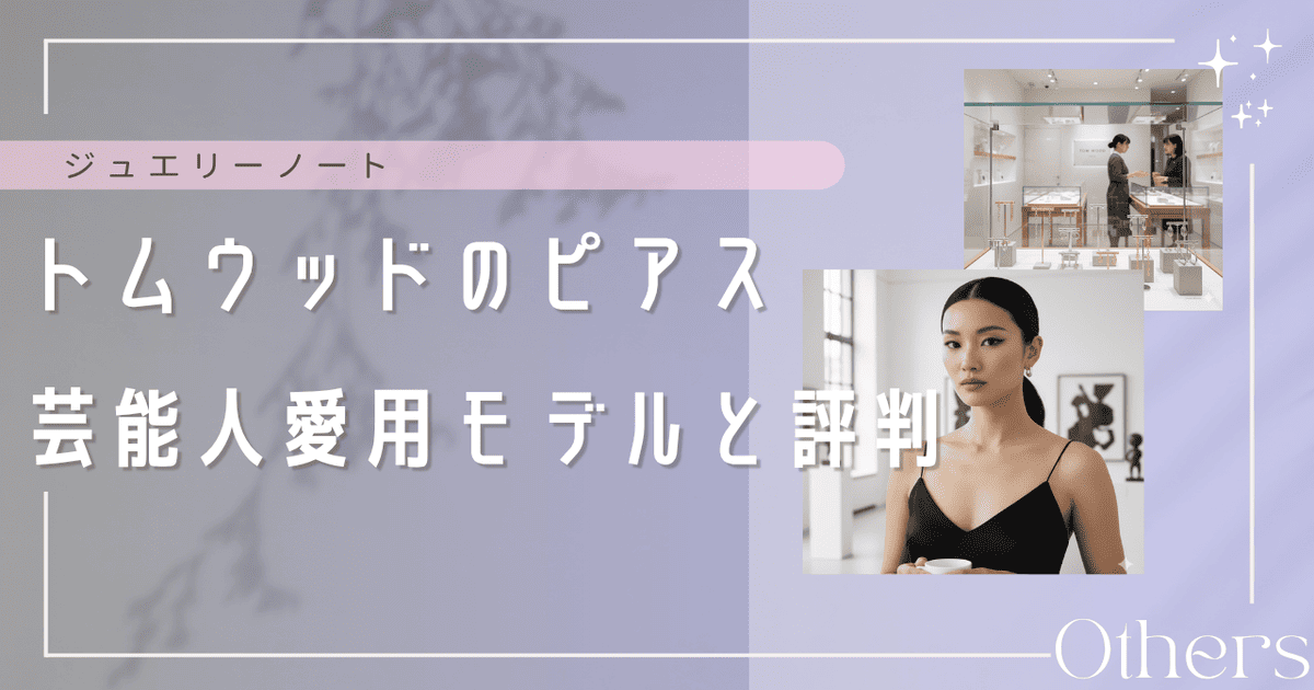 トムウッド ピアス 芸能人