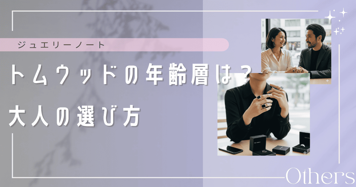 トムウッド 年齢層