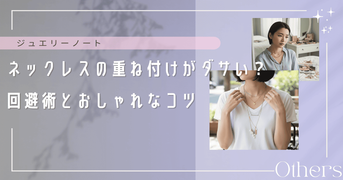 ネックレス 重ね付け ダサい