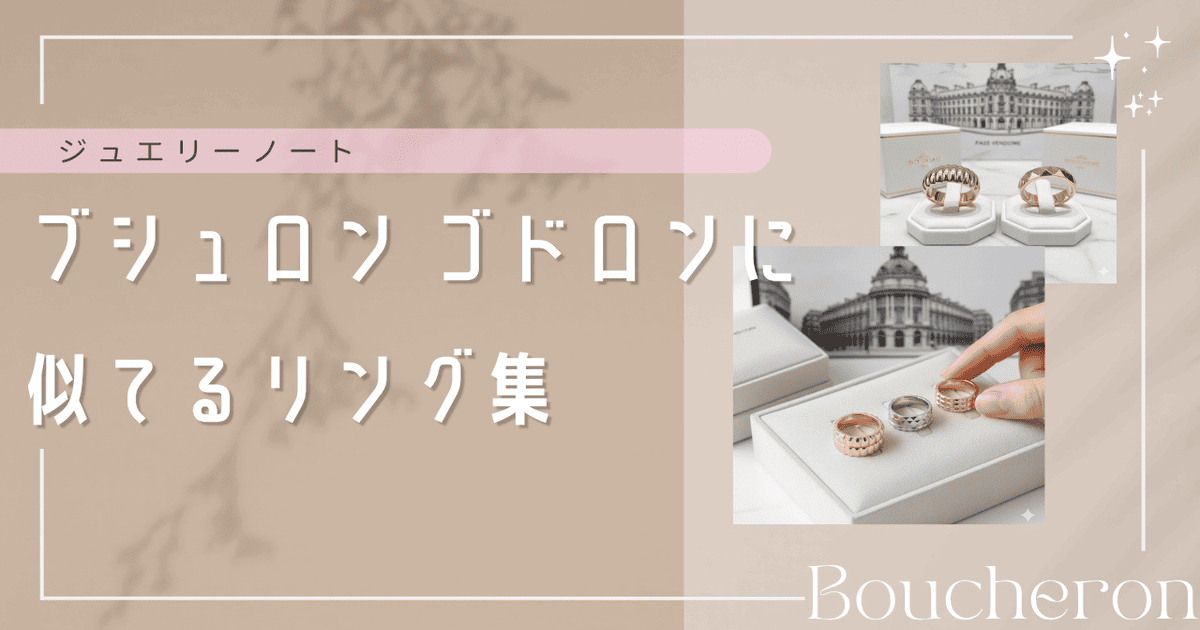 ブシュロン ゴドロン 似てる