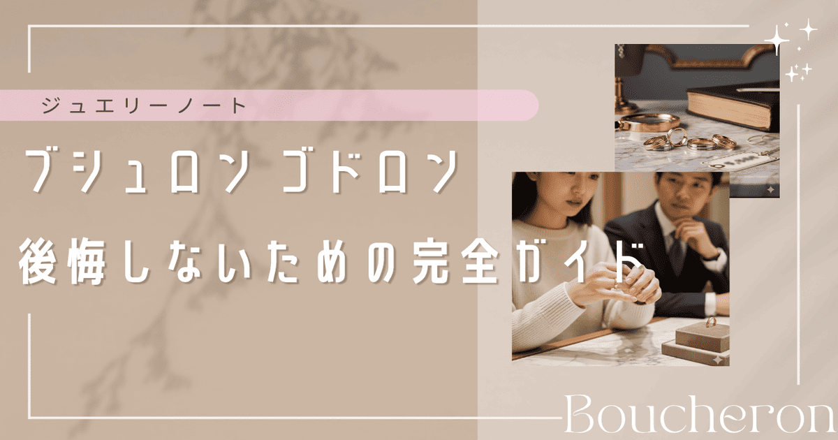 ブシュロン ゴドロン 後悔