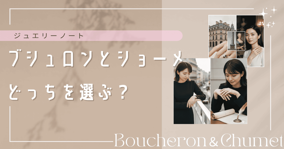 ブシュロン ショーメ どっち