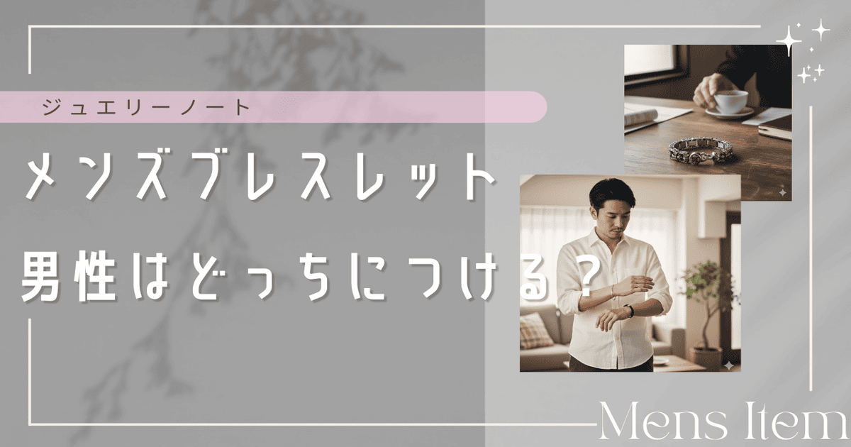 ブレスレット どっちにつける 男