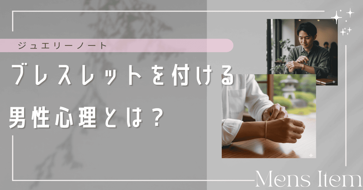 ブレスレットをつける男性心理