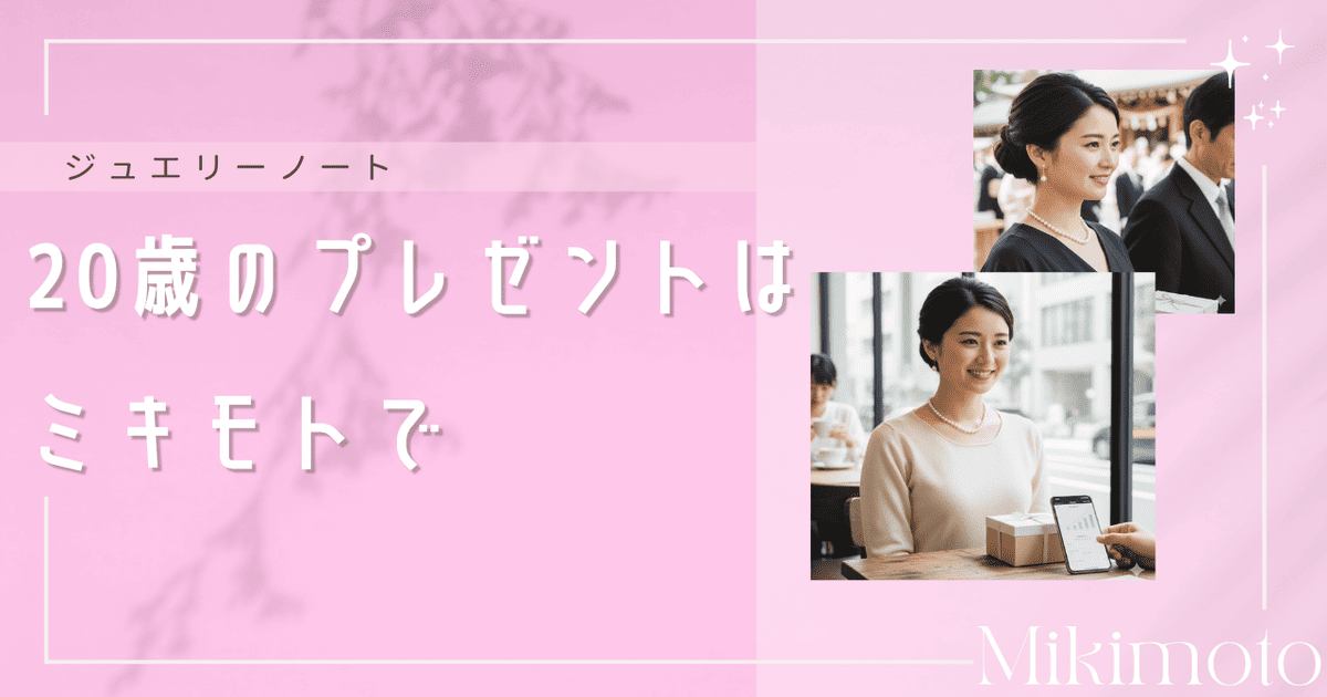 ミキモト 20歳 プレゼント
