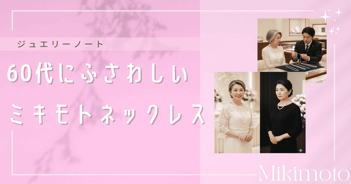 ミキモト ネックレス 60代