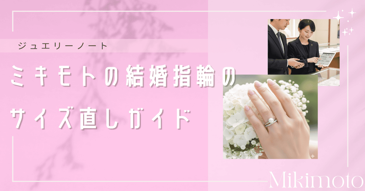 ミキモト結婚指輪 サイズ直し