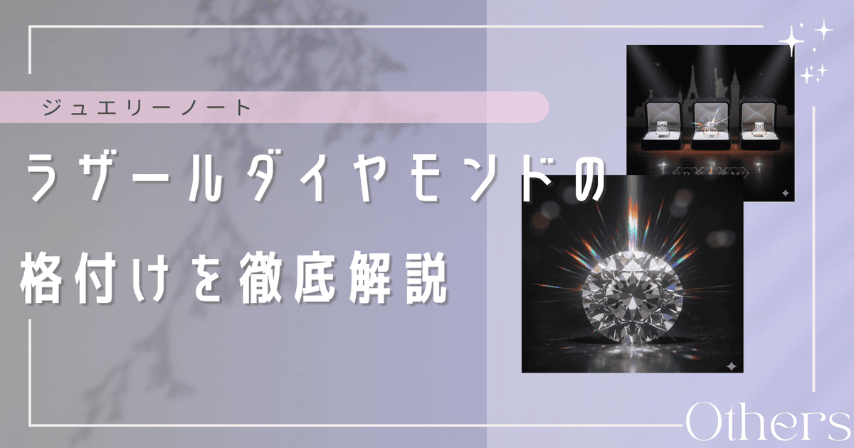 ラザールダイヤモンド 格付け