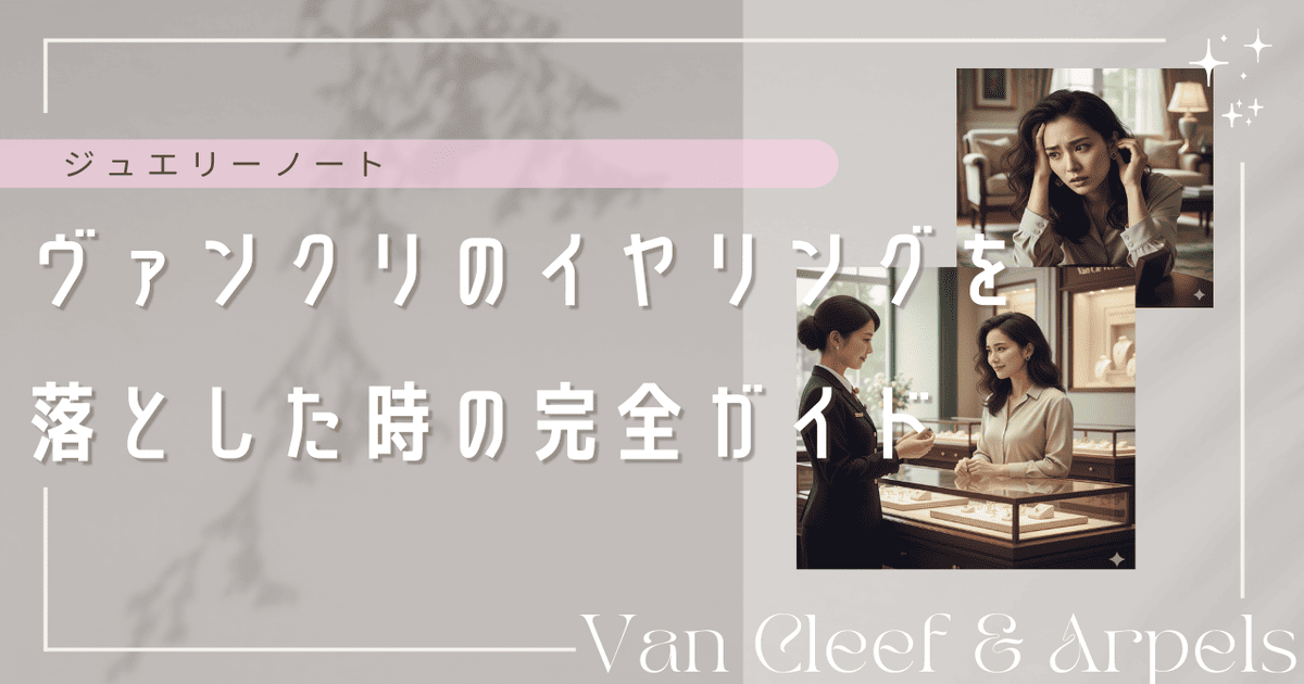 ヴァンクリ イヤリング 落とした
