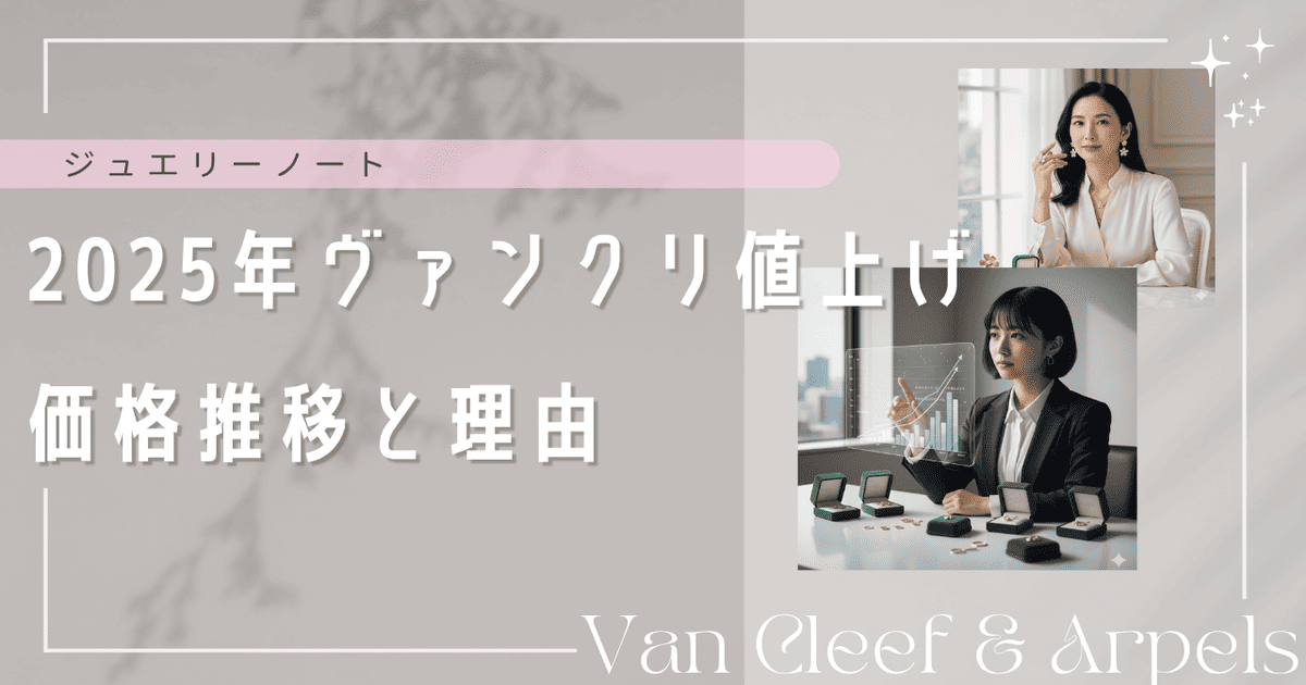 ヴァンクリ 値上げ