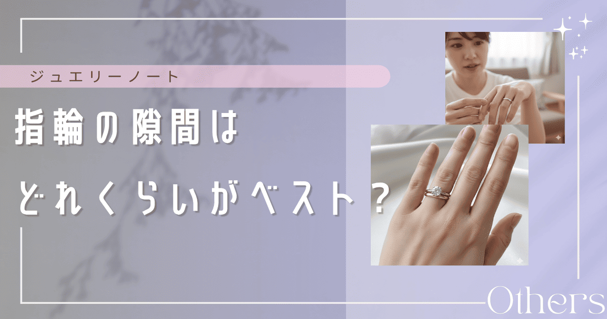 指輪 隙間 どれくらい