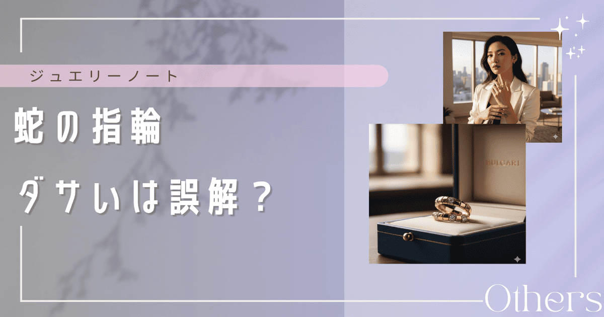 蛇の指輪 ダサい