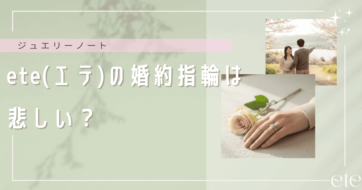 ete 婚約指輪悲しい