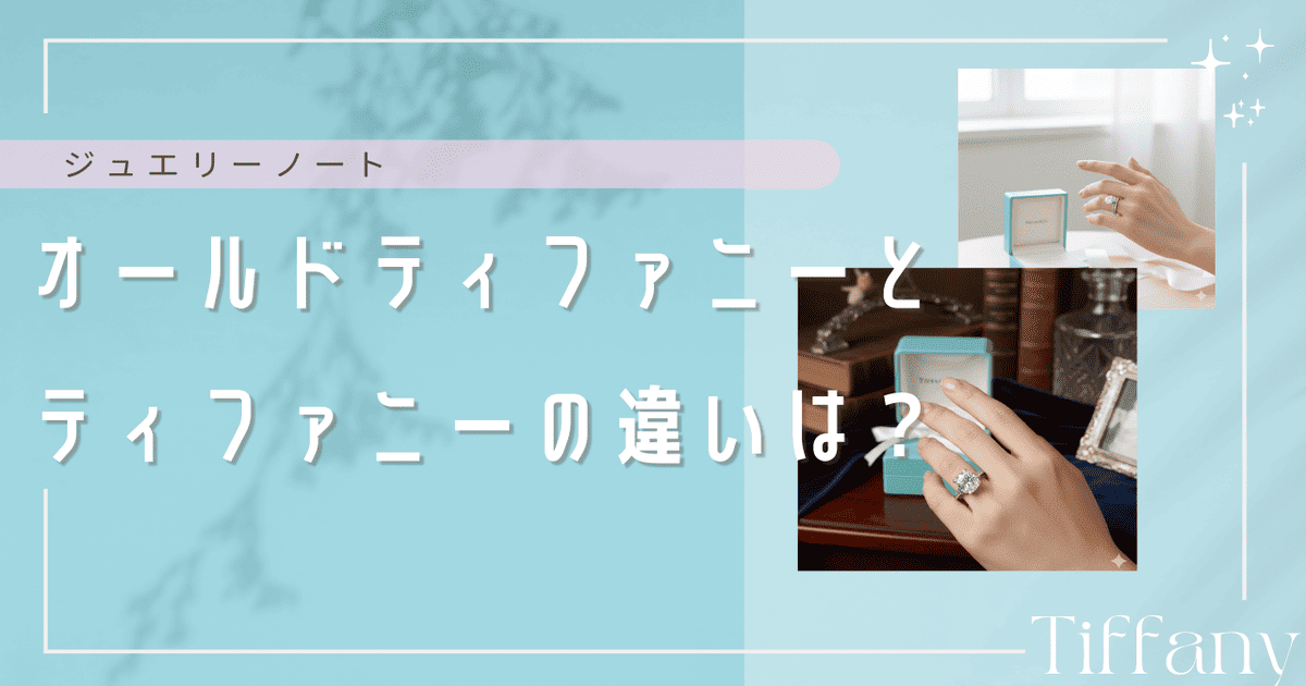 オールドティファニーとティファニーの違い