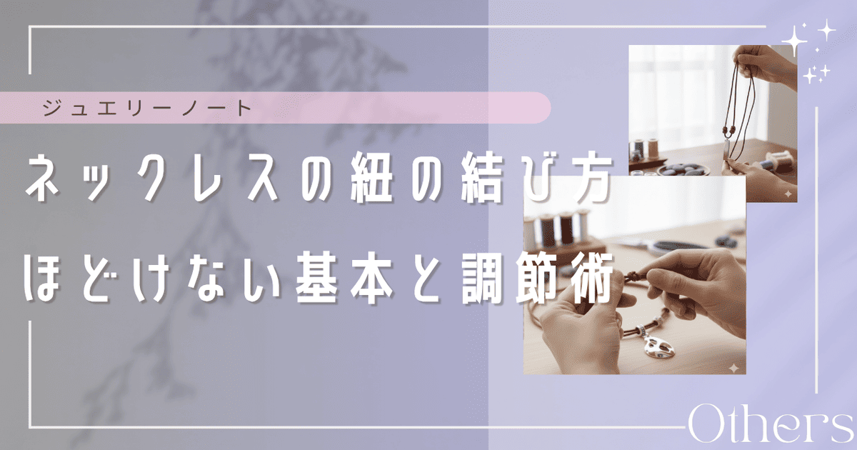 ネックレス 紐 結び方 ほどけない