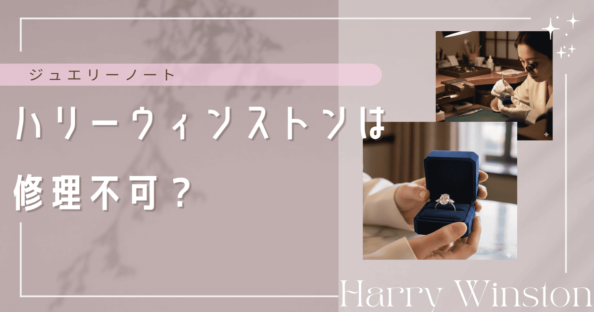 ハリーウィンストン 修理不可